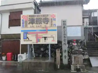 津照寺(高知県)