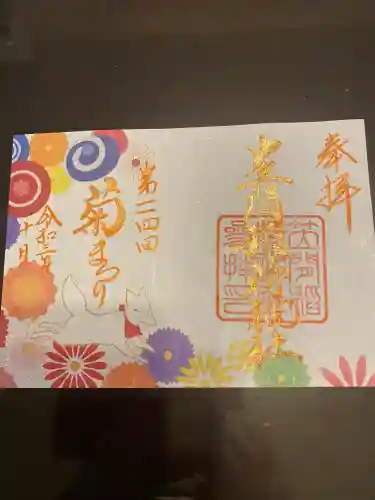 笠間稲荷神社の御朱印