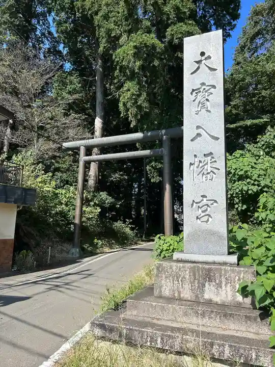 大宝八幡宮(茨城県)