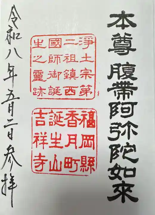 吉祥寺(福岡県)