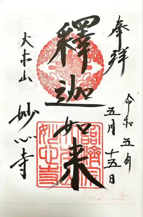 妙心寺(妙心禅寺)(京都府)