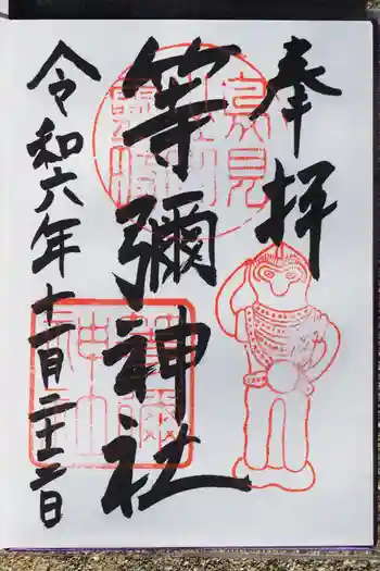 等彌神社の御朱印 2024年11月