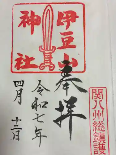 伊豆山神社の御朱印