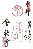 金福寺の御朱印