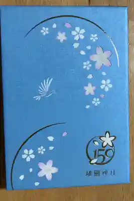 150年記念御朱印帳