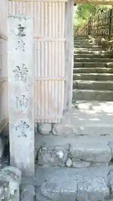 詩仙堂(丈山寺)(京都府)