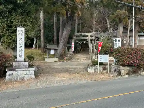 久佐々神社の{uncategorized: "未分類", other: "その他", undefined: "問題あり", building: "その他建物", grave: "お墓", sacred_gate: "鳥居", guardian: "狛犬", statue: "像", buddha: "仏像", history: "歴史", nature: "自然", garden: "庭園", animal: "動物", pagoda: "塔", temizu: "手水舎", mountain_gate: "山門・神門", sanctuary: "本殿・本堂", subordinate: "末社・摂社", art: "芸術", scenery: "景色", jizo: "地蔵", ema: "絵馬", goshuin: "御朱印", omikuji: "おみくじ", items: "授与品その他", amulet: "お守り", goshuincho: "御朱印帳", eats: "食事", festival: "お祭り", votive_dance: "神楽", shichigosan: "七五三参", wedding: "結婚式", experience: "体験その他", initially: "初詣", around: "周辺", anti_infection: "感染症対策"}