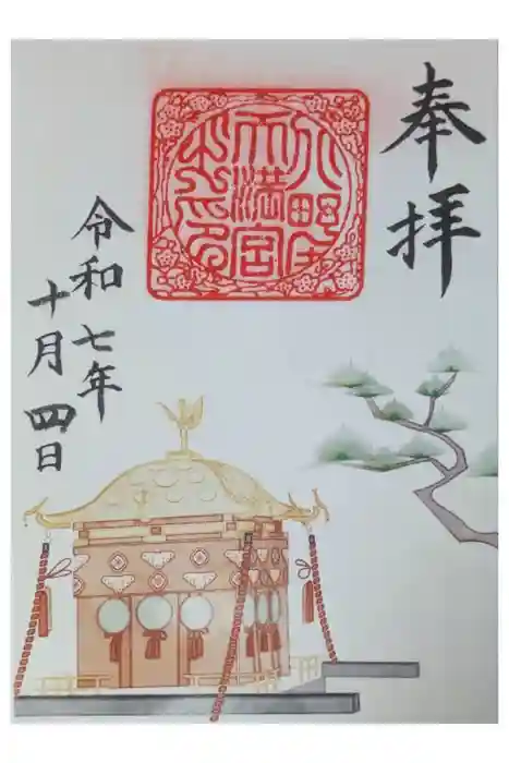 北野神社御旅所・神輿岡神社（北野天満宮境外末社）の御朱印