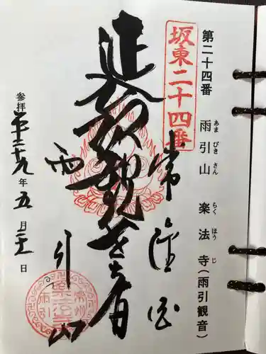 楽法寺（雨引観音）の御朱印