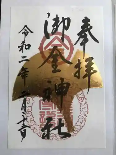 御金神社の御朱印