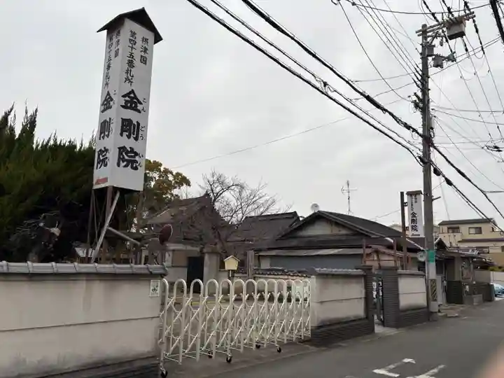 金剛院(大阪府)