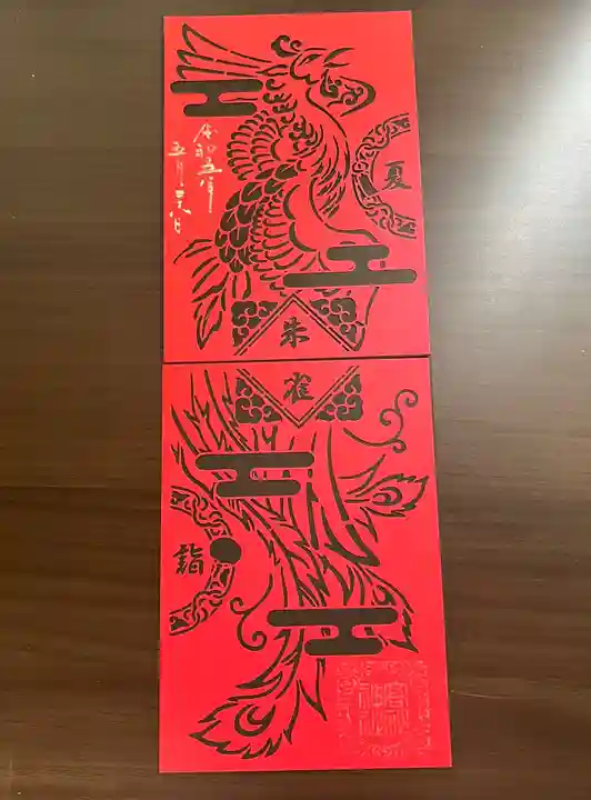 高砂神社の御朱印