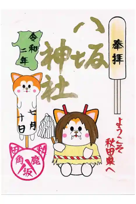 鹿角八坂神社の御朱印