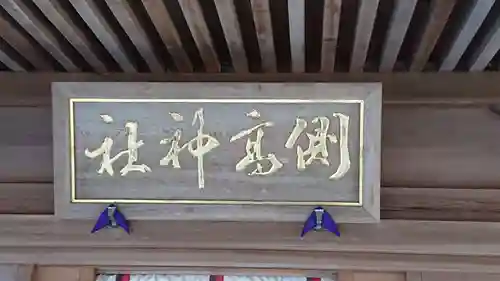 側高神社のその他建物