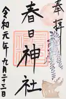 目黒三田春日神社の御朱印