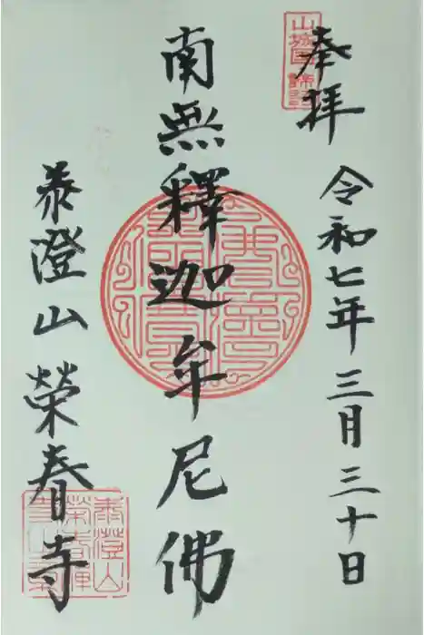 榮春禅寺（栄春寺）の御朱印