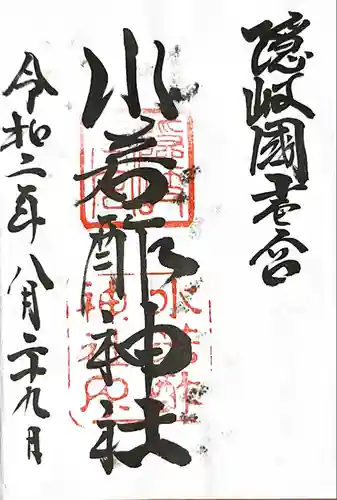 水若酢神社の御朱印