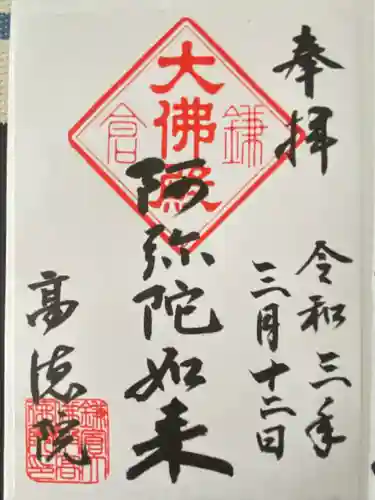 高徳院の御朱印