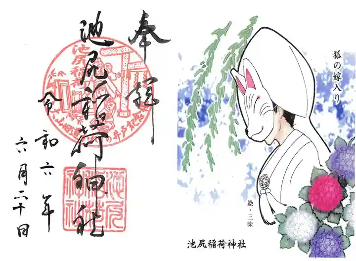池尻稲荷神社の御朱印