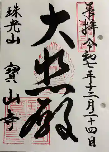 宝山寺の御朱印 2025年12月