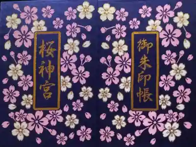 桜神宮(東京都)