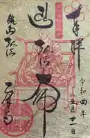 乙津寺 (鏡島弘法)の御朱印