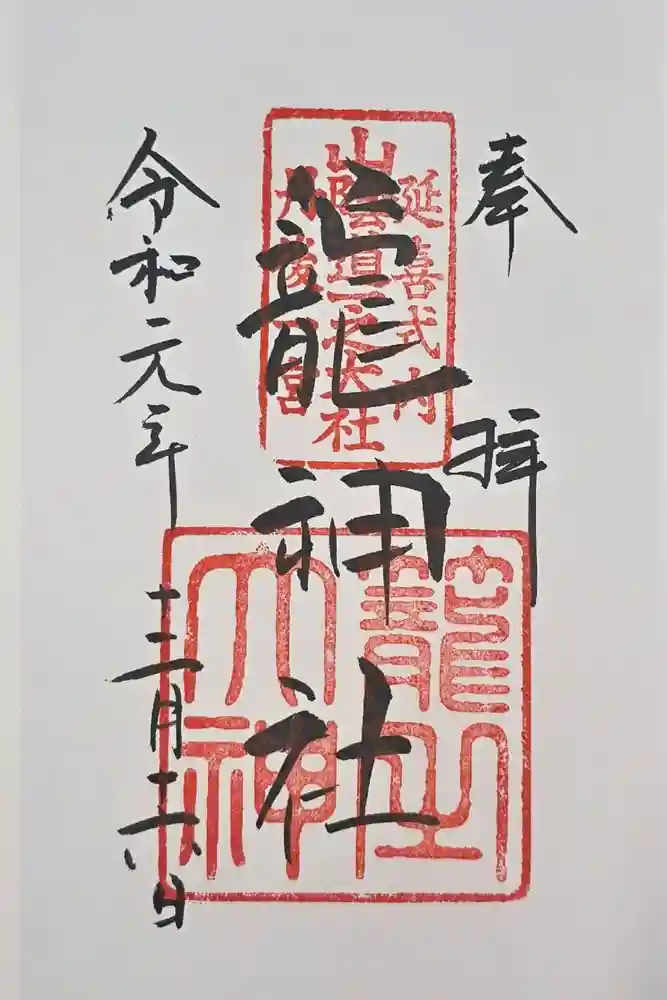 丹後一ノ宮 元伊勢 籠神社の御朱印