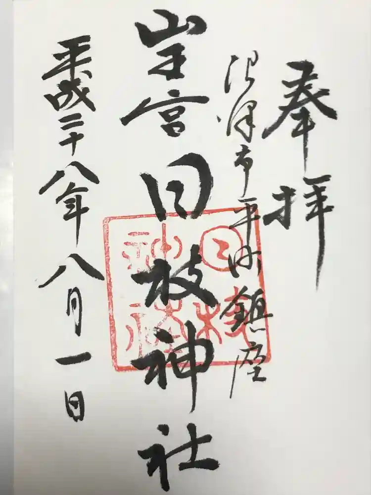 日枝神社の御朱印