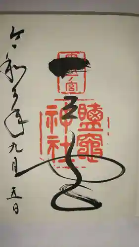 志波彦神社・鹽竈神社の御朱印