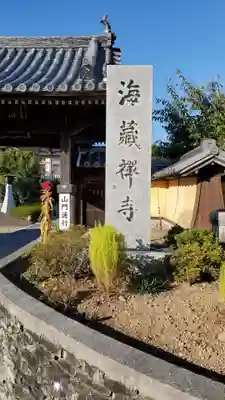 海蔵寺(和歌山県)