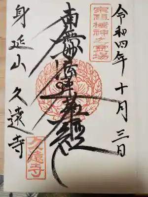 本堂の御首題