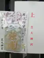 芝大神宮のお守り