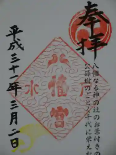 水戸八幡宮の御朱印
