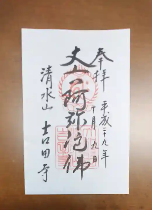 吉田寺の御朱印