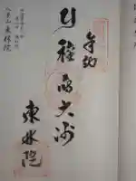 東林院(種蒔大師)の御朱印