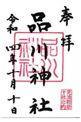 品川神社 御朱印 (お書き入れ)