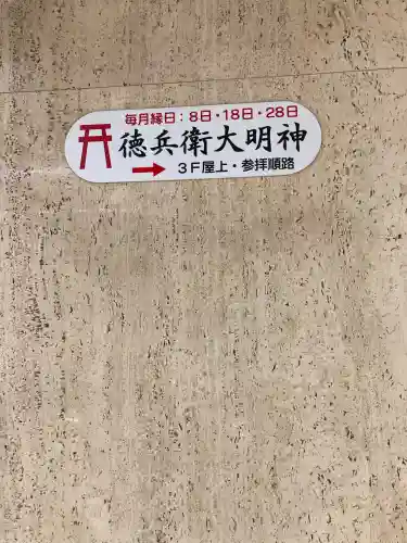 徳兵衛大明神(大阪府)