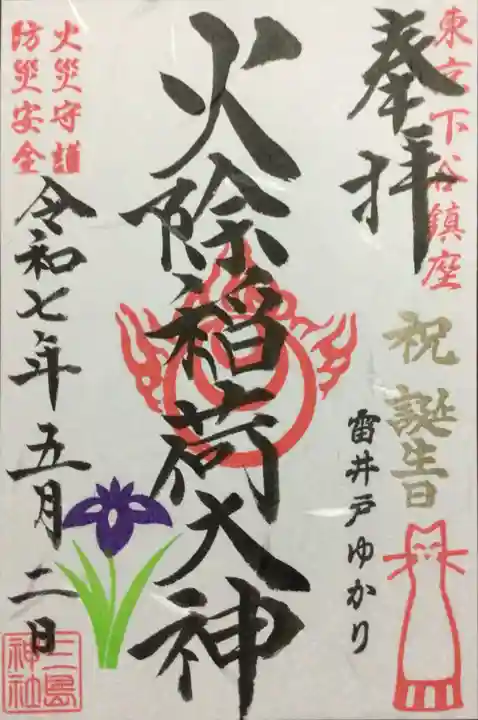 三島神社の御朱印