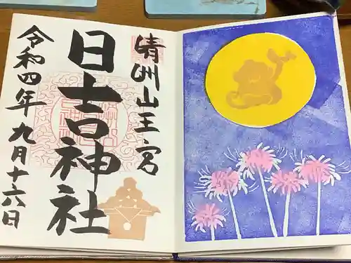 清洲山王宮　日吉神社の御朱印