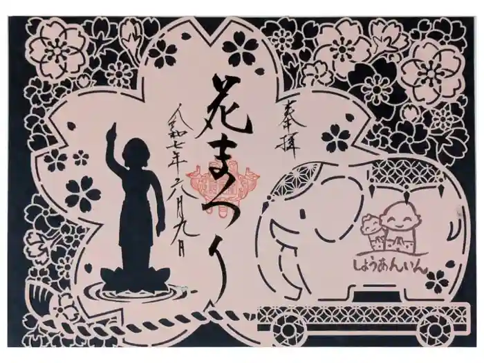 證安院の御朱印