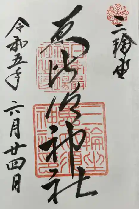 三輪坐恵比須神社の御朱印