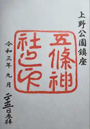 五條天神社(東京都)