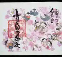 賀茂別雷神社の御朱印