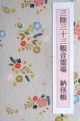 瑞巌寺の御朱印帳