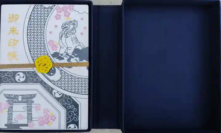 陶山神社の御朱印帳