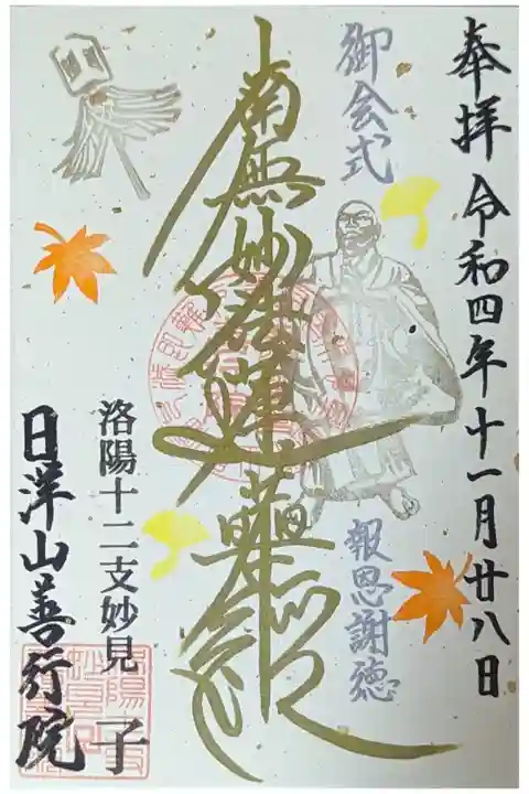 令和四年11月御会式御首題