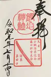 粟田神社の御朱印