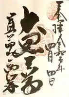 聖天宮 西江寺の御朱印