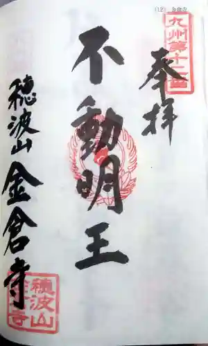 金倉寺の御朱印