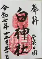 白神社の御朱印